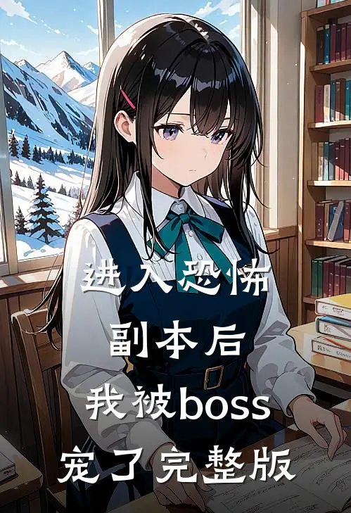 进入恐怖副本后，我被boss宠了完整版
