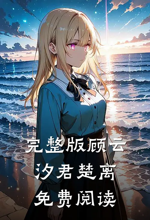 完整版顾云汐君楚离免费阅读