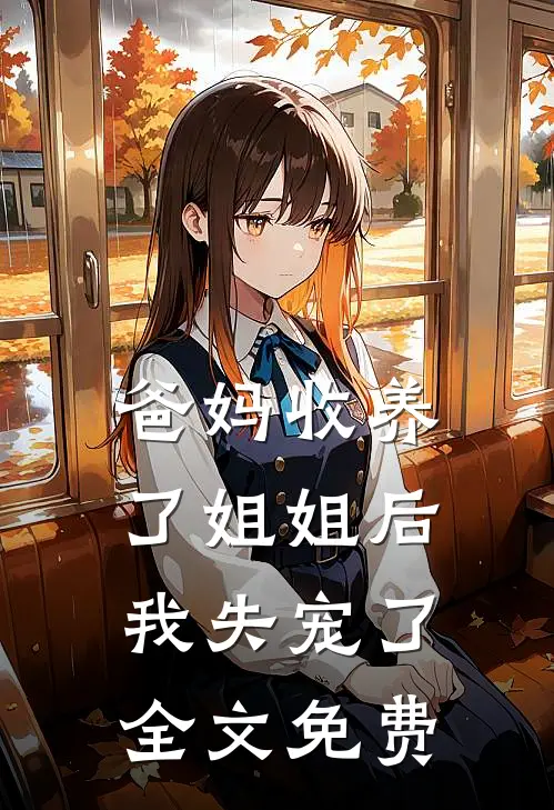 爸妈收养了姐姐后，我失宠了全文免费