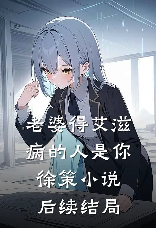 老婆得艾滋病的人是你徐策小说后续结局