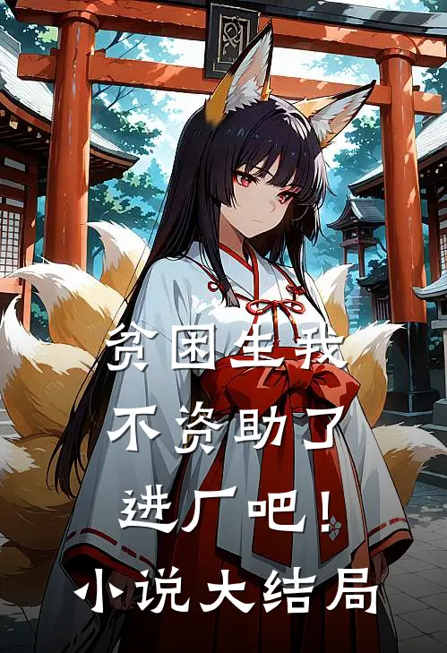 贫困生我不资助了，进厂吧！小说大结局