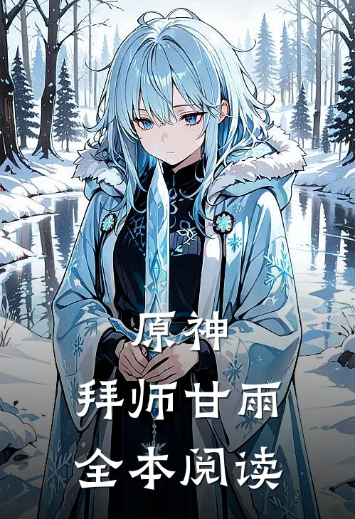 原神：拜师甘雨全本阅读