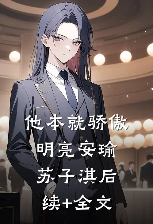 他本就骄傲明亮安瑜苏子淇后续+全文