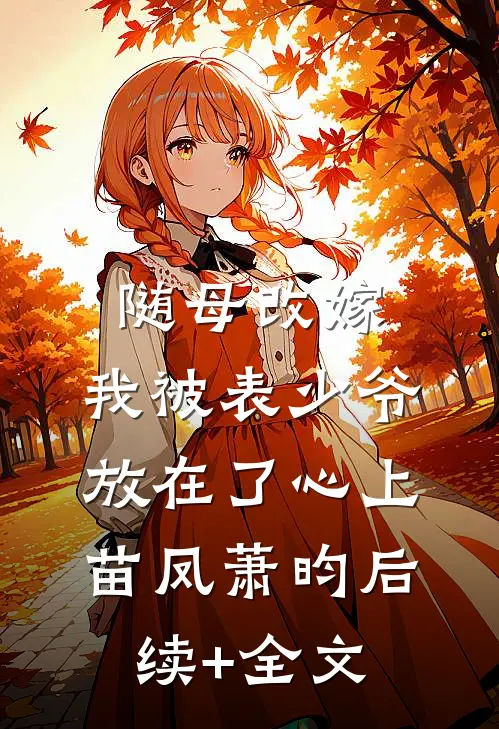 随母改嫁，我被表少爷放在了心上苗凤萧昀后续+全文