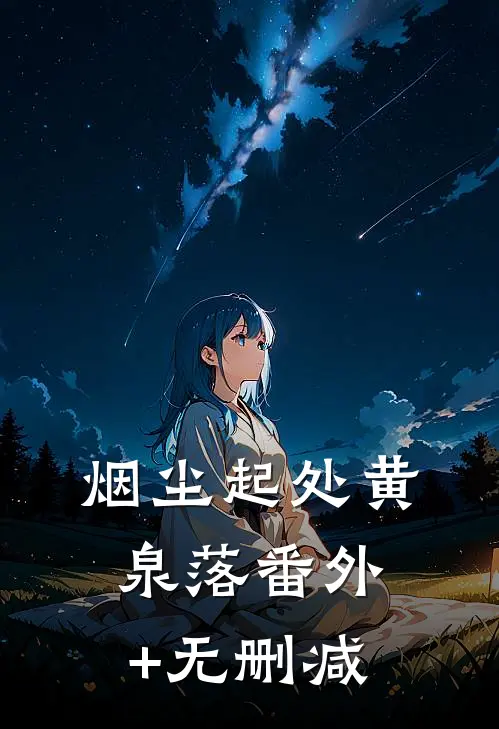 烟尘起处黄泉落番外+无删减