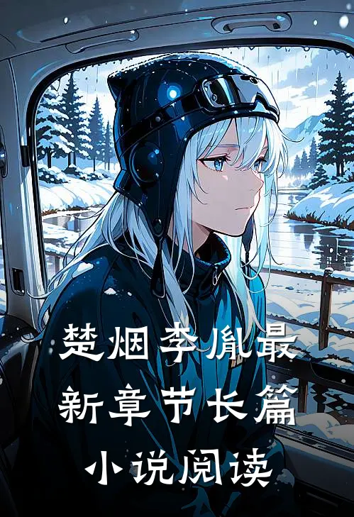 楚烟李胤最新章节长篇小说阅读