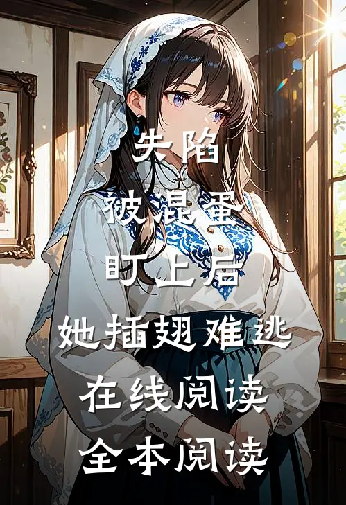 失陷：被混蛋盯上后，她插翅难逃在线阅读全本阅读