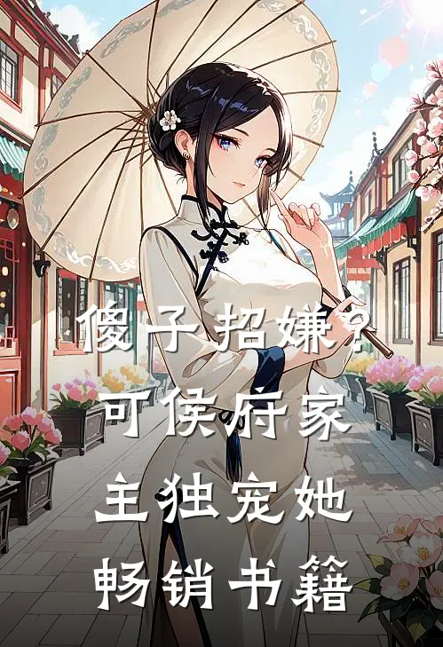 傻子招嫌？可侯府家主独宠她畅销书籍