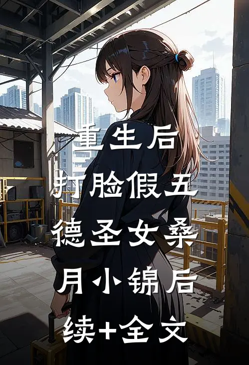 重生后，打脸假五德圣女桑月小锦后续+全文
