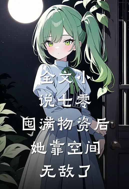 全文小说七零：囤满物资后，她靠空间无敌了