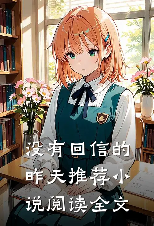 没有回信的昨天推荐小说阅读全文