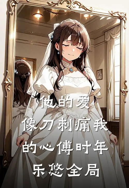 他的爱，像刀刺痛我的心傅时年乐悠全局