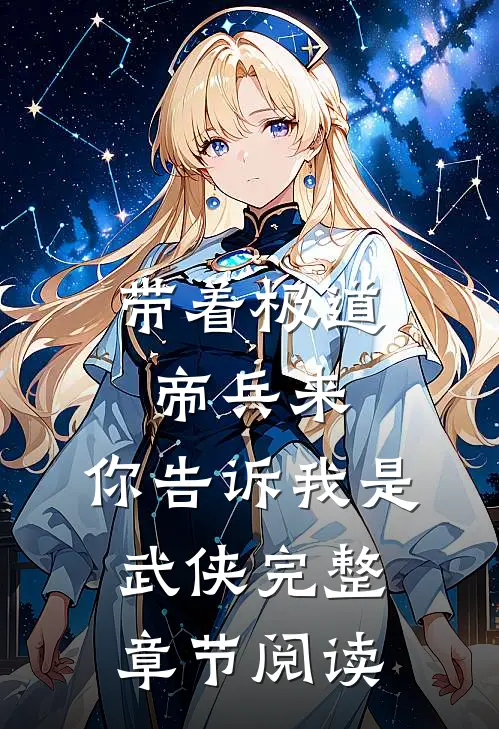 带着极道帝兵来，你告诉我是武侠完整章节阅读