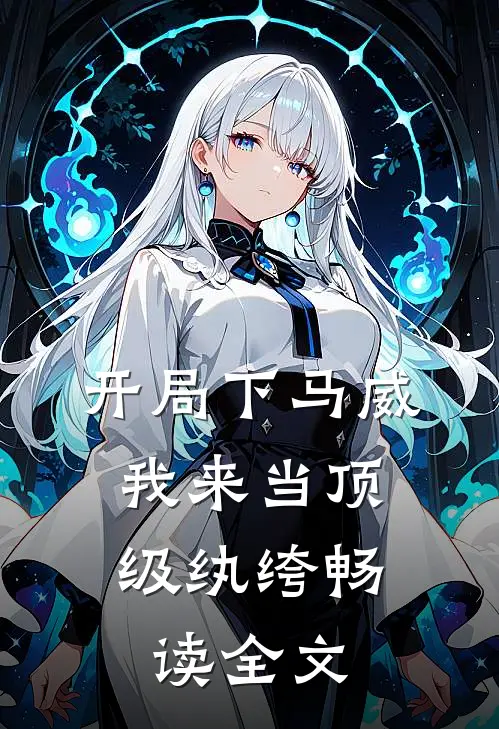 开局下马威，我来当顶级纨绔畅读全文