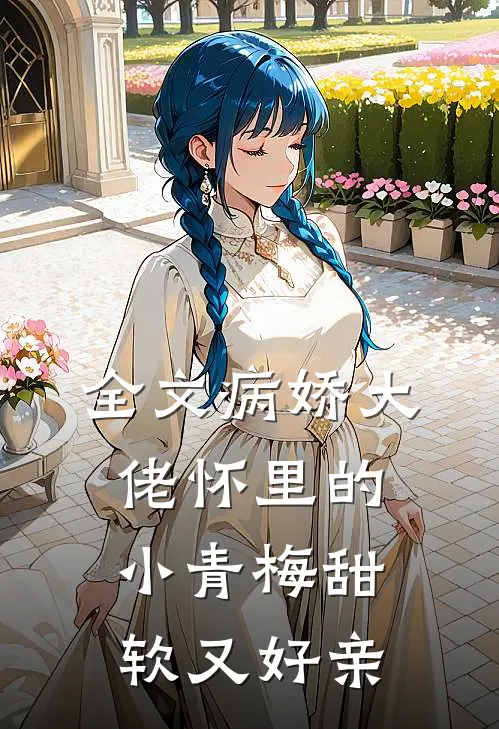全文病娇大佬怀里的小青梅甜软又好亲