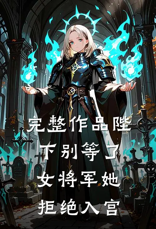 完整作品陛下别等了，女将军她拒绝入宫