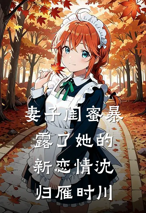 妻子闺蜜暴露了她的新恋情沈归雁时川