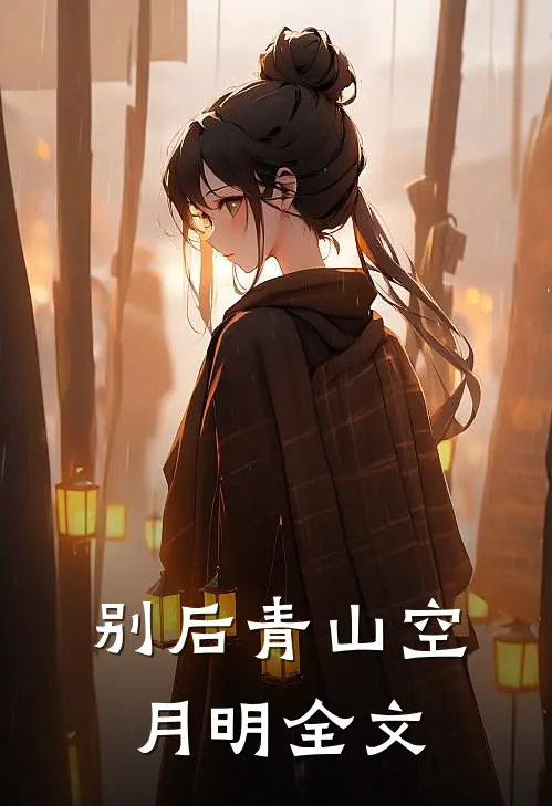 别后青山空月明全文