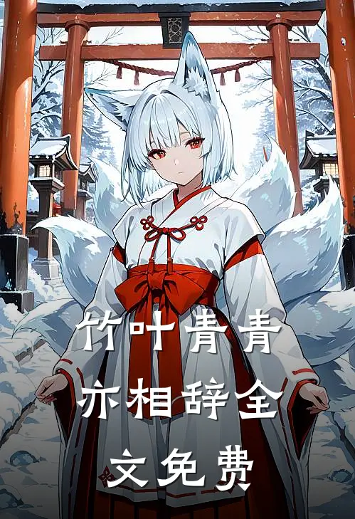竹叶青青亦相辞全文免费