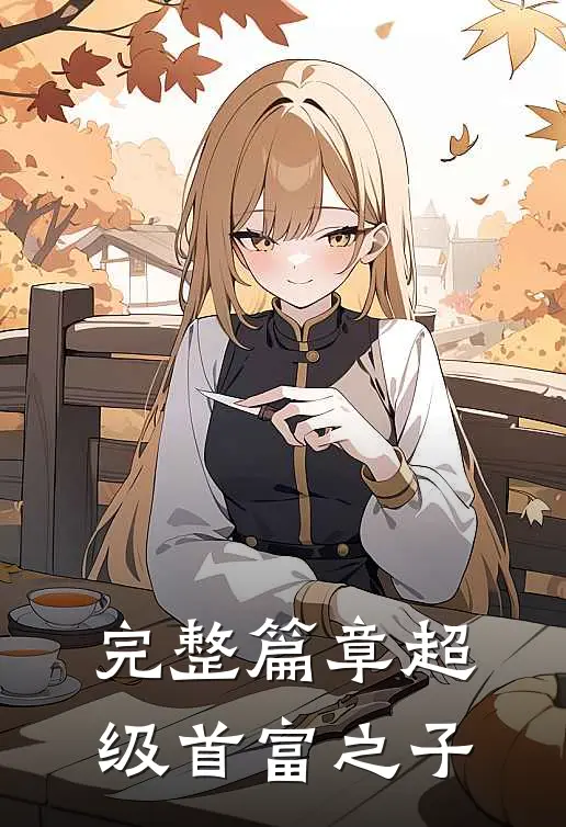 完整篇章超级首富之子