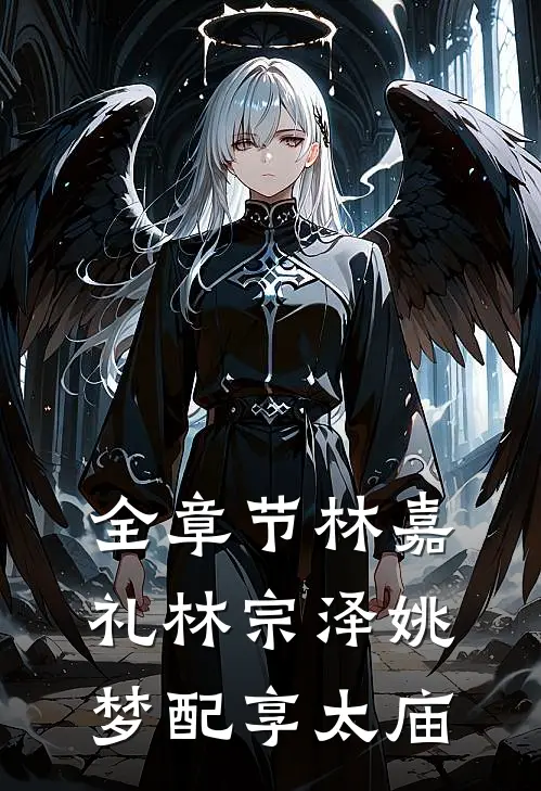 全章节林嘉礼林宗泽姚梦配享太庙