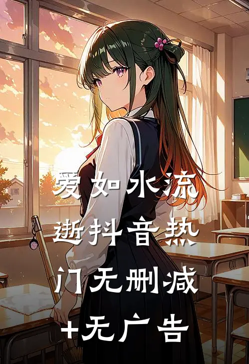 爱如水流逝抖音热门无删减+无广告