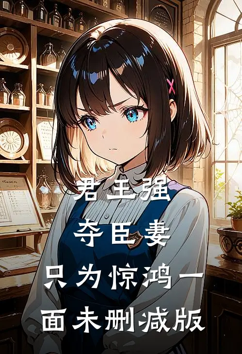 君王强夺臣妻，只为惊鸿一面未删减版