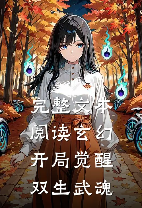 完整文本阅读玄幻：开局觉醒双生武魂