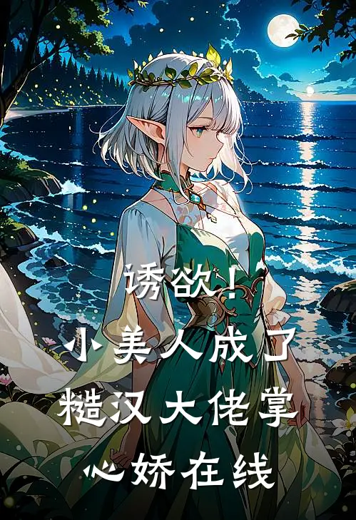 诱欲！小美人成了糙汉大佬掌心娇在线