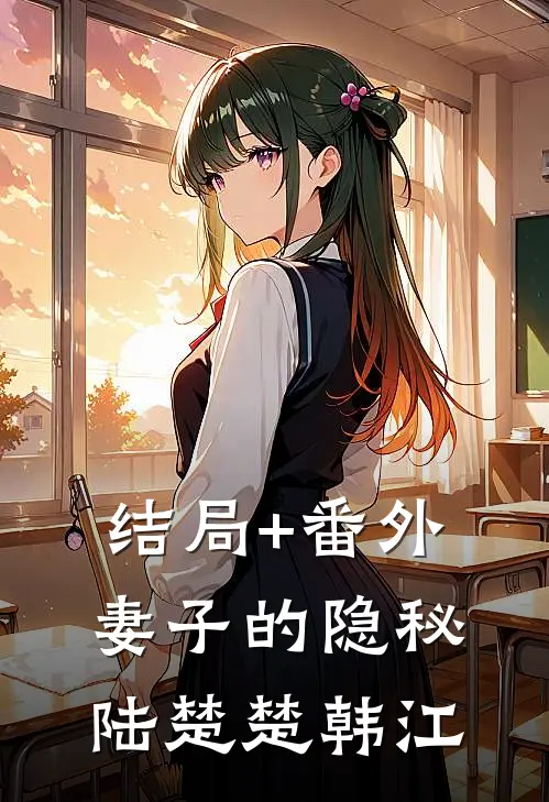 结局+番外妻子的隐秘陆楚楚韩江