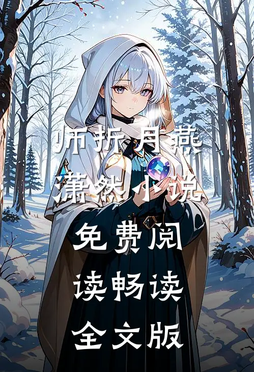 师折月燕潇然小说免费阅读畅读全文版