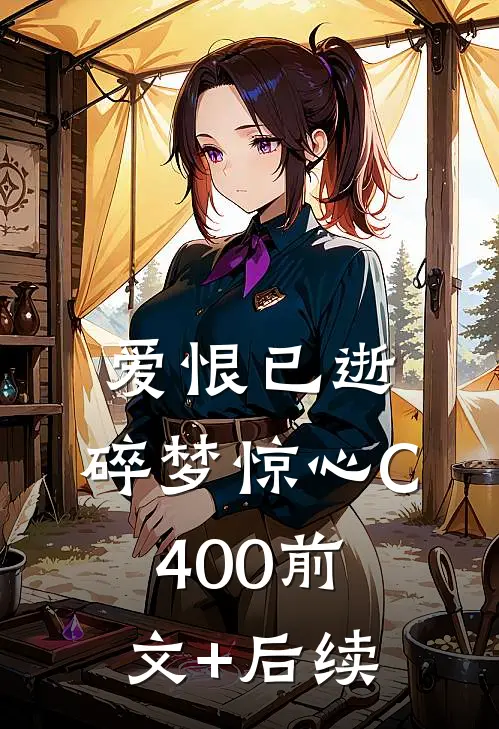 爱恨已逝，碎梦惊心C400前文+后续