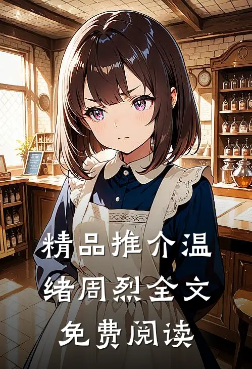 精品推介温绪周烈全文免费阅读