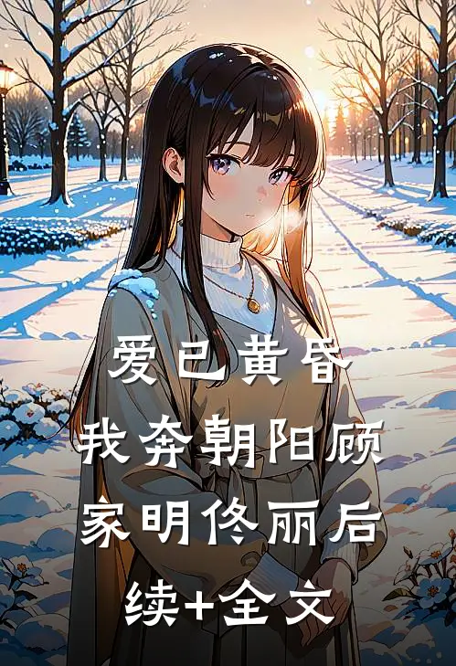 爱已黄昏，我奔朝阳顾家明佟丽后续+全文