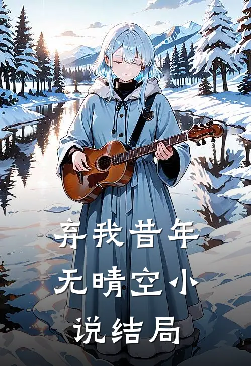 弃我昔年无晴空小说结局