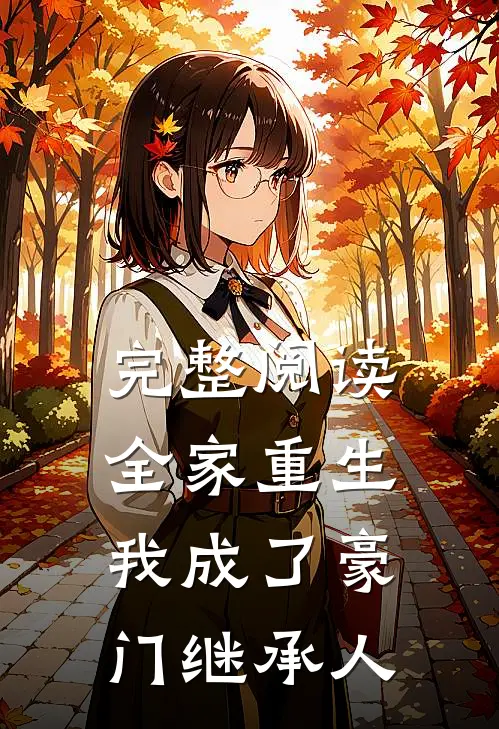完整阅读全家重生,我成了豪门继承人