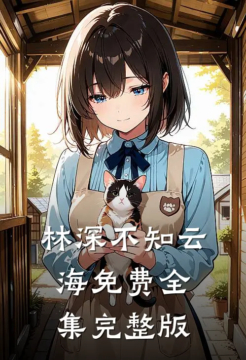 林深不知云海免费全集完整版