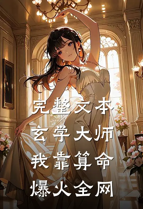 完整文本玄学大师：我靠算命爆火全网