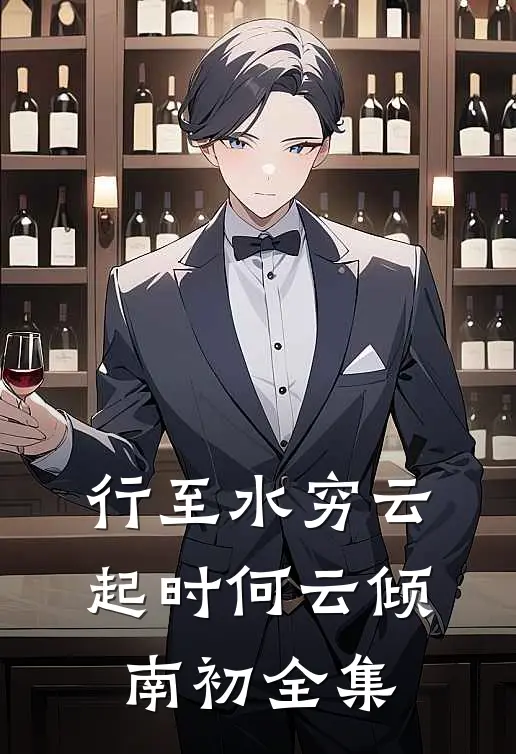 行至水穷云起时何云倾南初全集