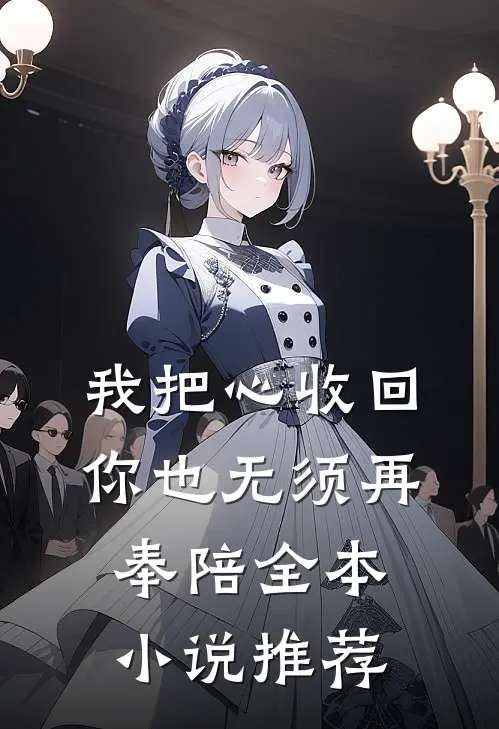 我把心收回，你也无须再奉陪全本小说推荐