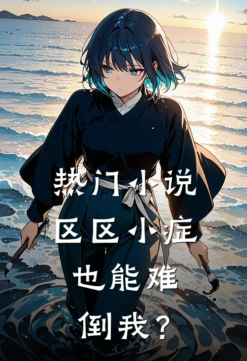 热门小说区区小症，也能难倒我？