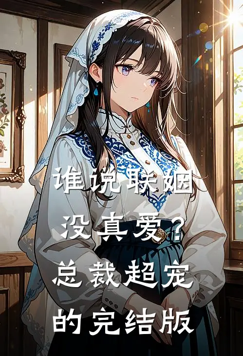 谁说联姻没真爱？总裁超宠的完结版