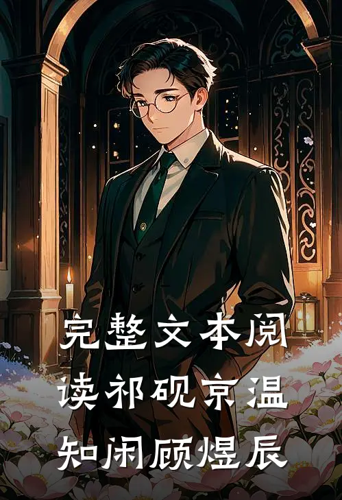 完整文本阅读祁砚京温知闲顾煜辰