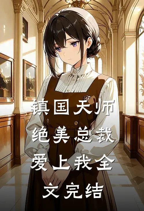 镇国天师，绝美总裁爱上我全文完结