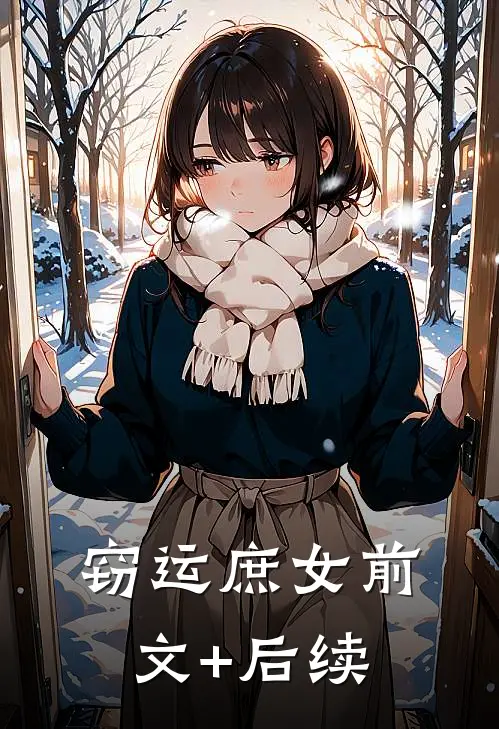 窃运庶女前文+后续