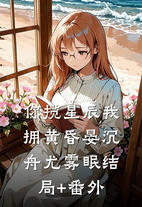 你揽星辰我拥黄昏晏沉舟尤雾眠结局+番外