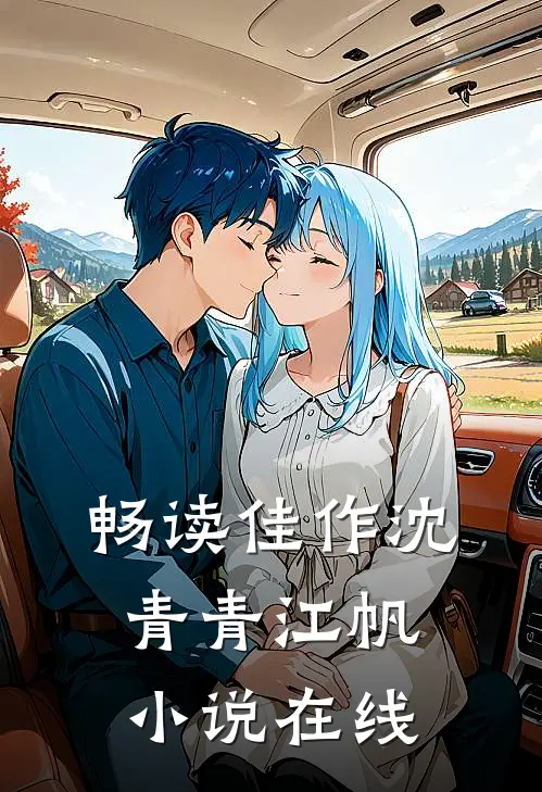 畅读佳作沈青青江帆小说在线