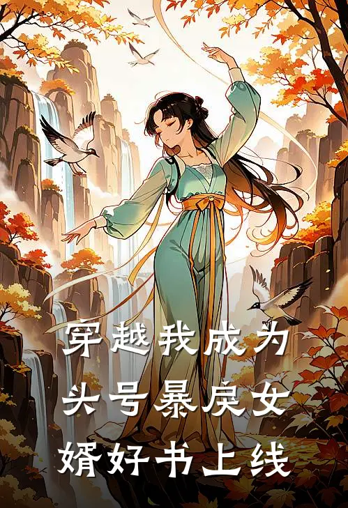 穿越我成为头号暴戾女婿好书上线