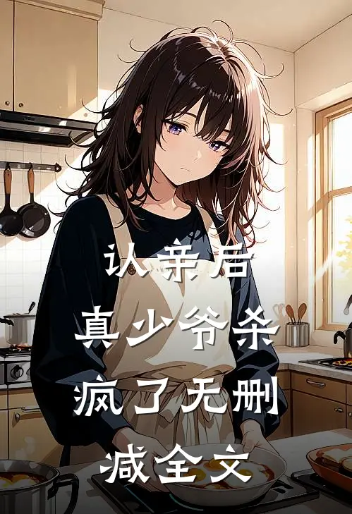 认亲后，真少爷杀疯了无删减全文