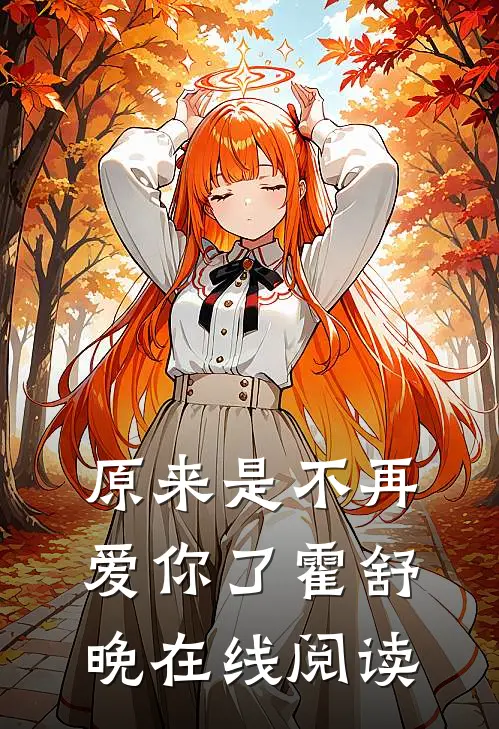 原来是不再爱你了霍舒晚在线阅读